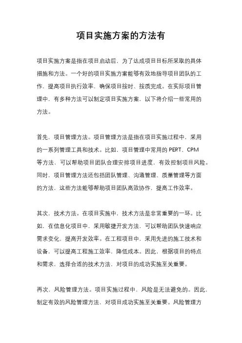 项目实施方案的方法有
