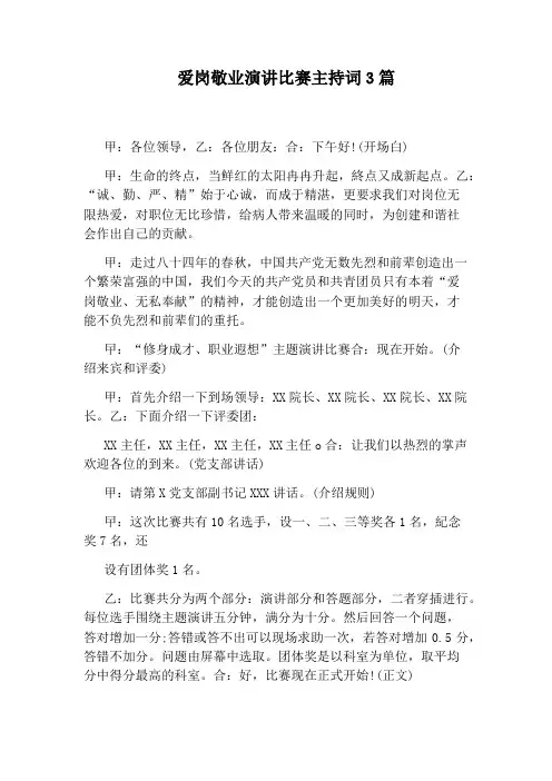 爱岗敬业演讲比赛主持词3篇