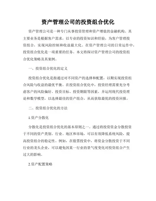 资产管理公司的投资组合优化