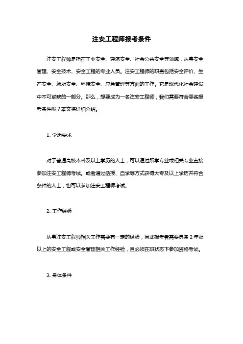 注安工程师报考条件