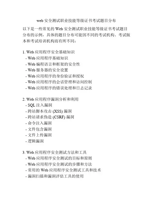 web安全测试职业技能等级证书考试题目分布