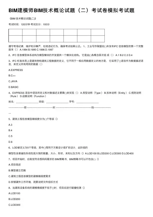 BIM建模师BIM技术概论试题（二）考试卷模拟考试题