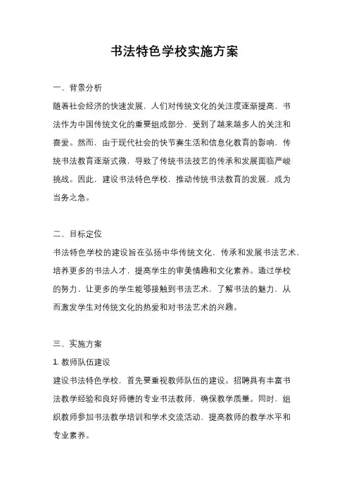 书法特色学校实施方案