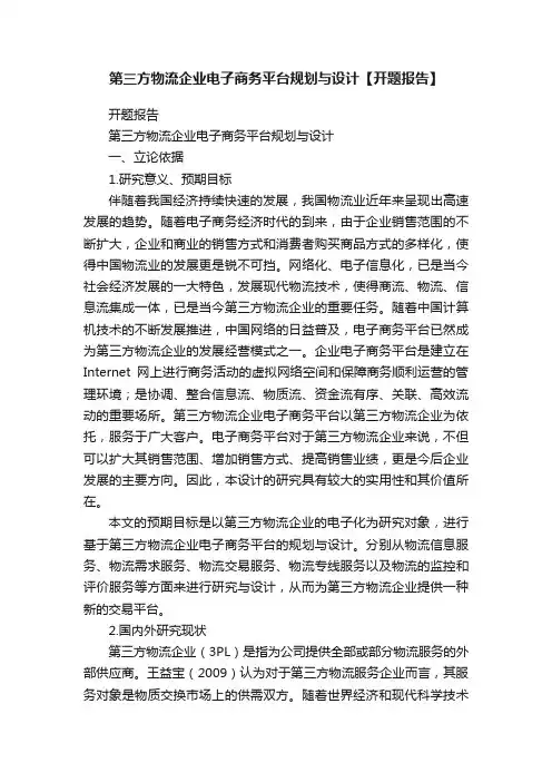 第三方物流企业电子商务平台规划与设计【开题报告】