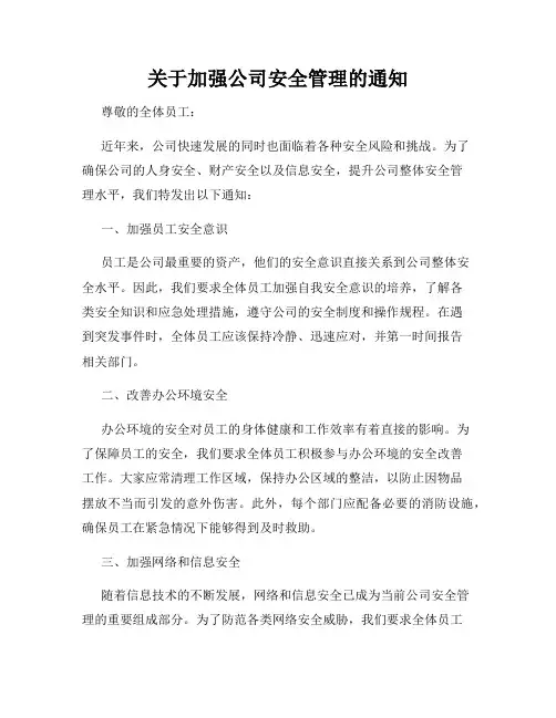关于加强公司安全管理的通知