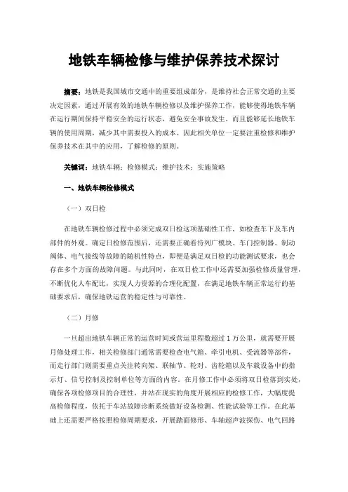 地铁车辆检修与维护保养技术探讨
