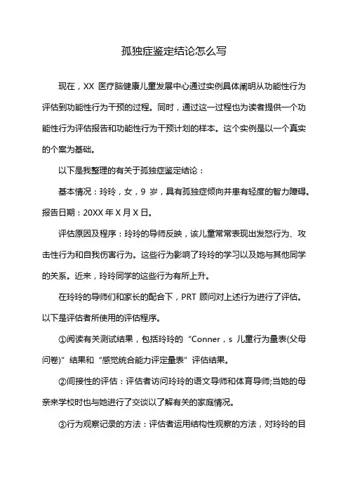 孤独症鉴定结论怎么写