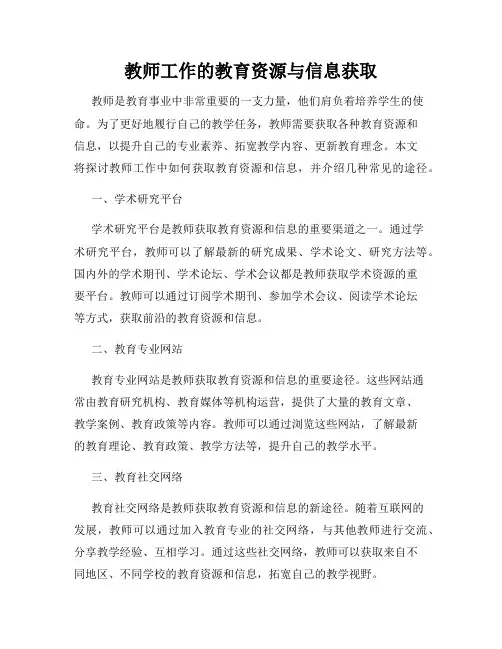 教师工作的教育资源与信息获取