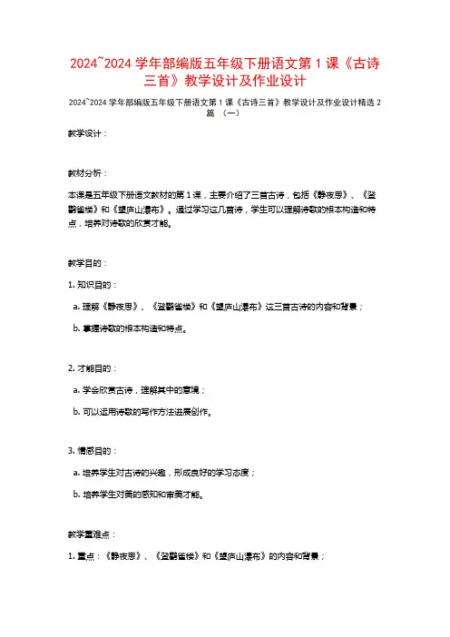 2024~2024学年部编版五年级下册语文第1课《古诗三首》教学设计及作业设计2篇