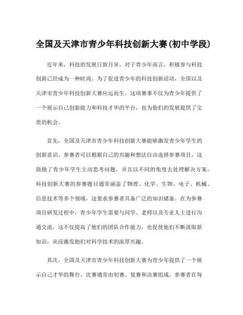 全国及天津市青少年科技创新大赛(初中学段)