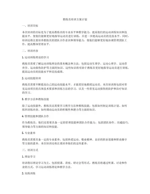 教练员培训方案计划
