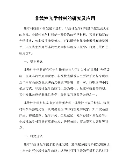 非线性光学材料的研究及应用