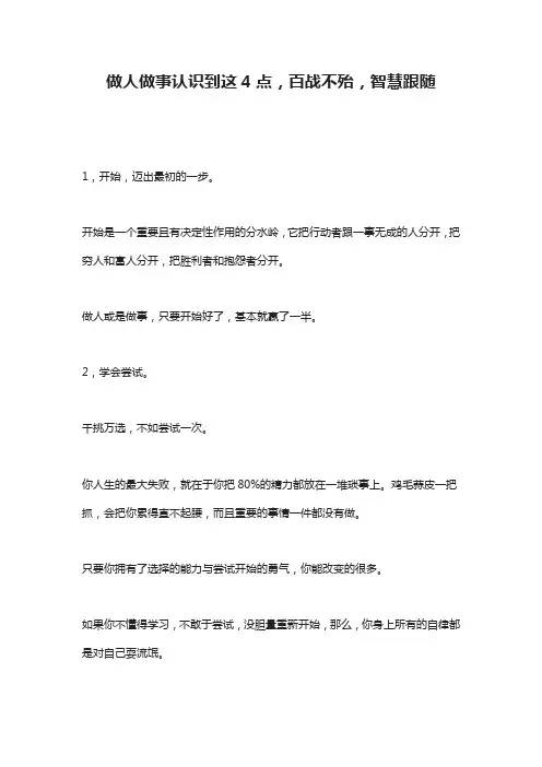 做人做事认识到这4点,百战不殆,智慧跟随