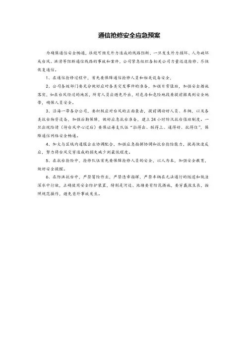 通信抢修安全应急预案