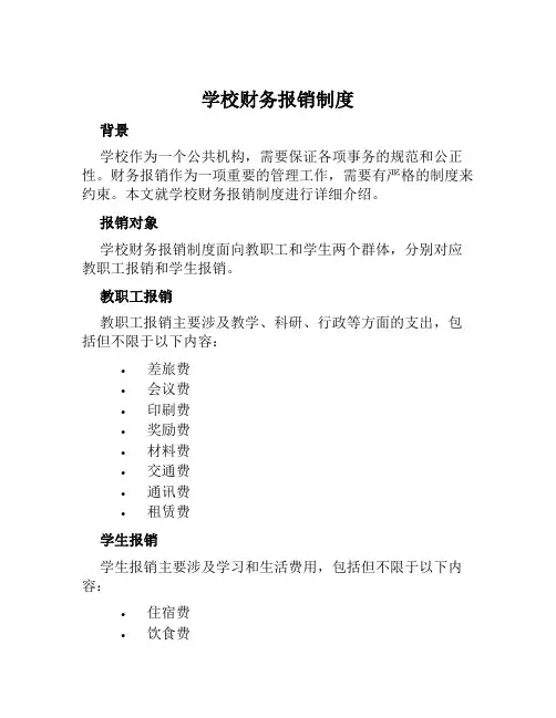 学校财务报销制度