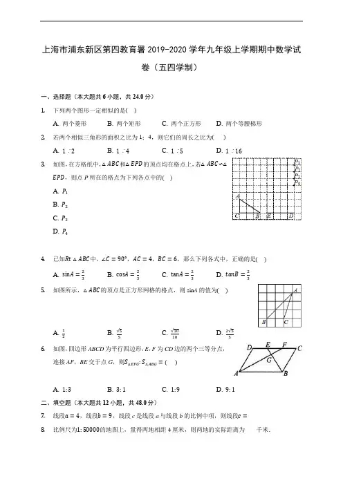 上海市浦东新区第四教育署2019-2020学年九年级上学期期中数学试卷(五四学制) (含答案解析)