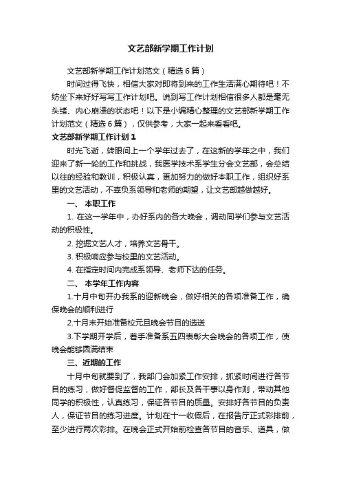 文艺部新学期工作计划