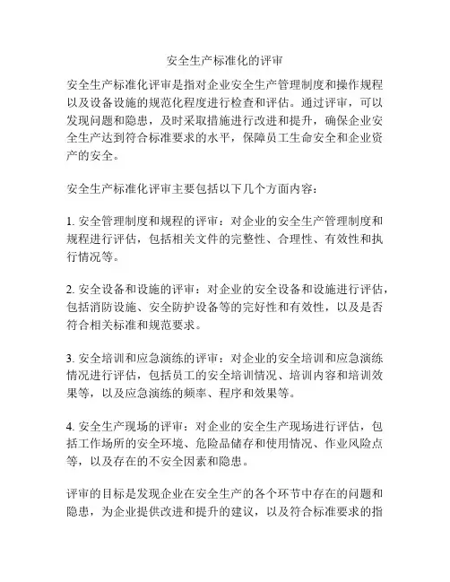 安全生产标准化的评审
