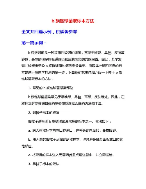 b族链球菌取标本方法