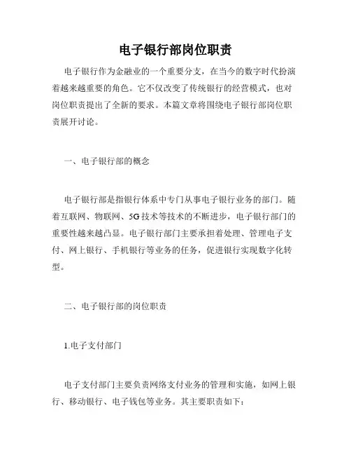 电子银行部岗位职责