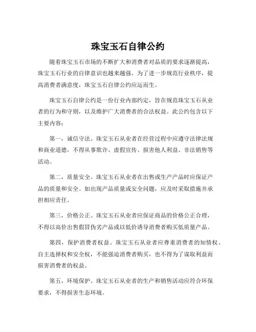 珠宝玉石自律公约