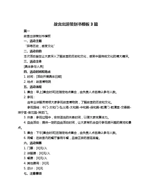 故宫出游策划书模板3篇