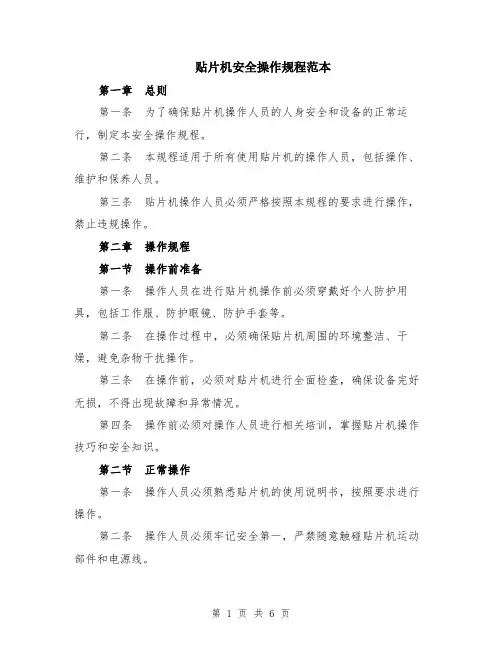 贴片机安全操作规程范本（2篇）