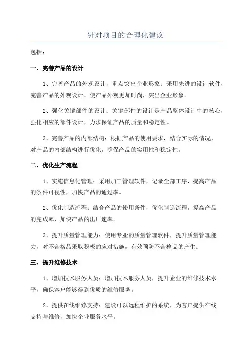 针对项目的合理化建议