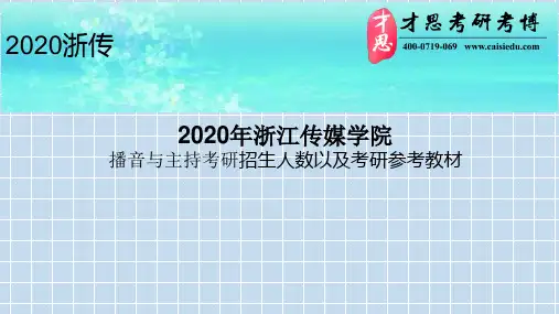 2020年浙江传媒学院播音与主持考研招生人数以及考研参考教材