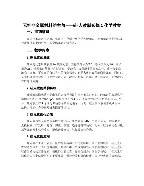 无机非金属材料的主角——硅-人教版必修1化学教案