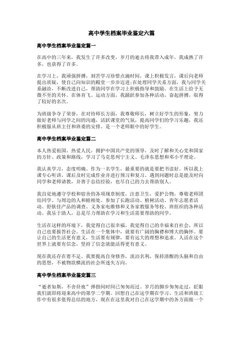高中学生档案毕业鉴定