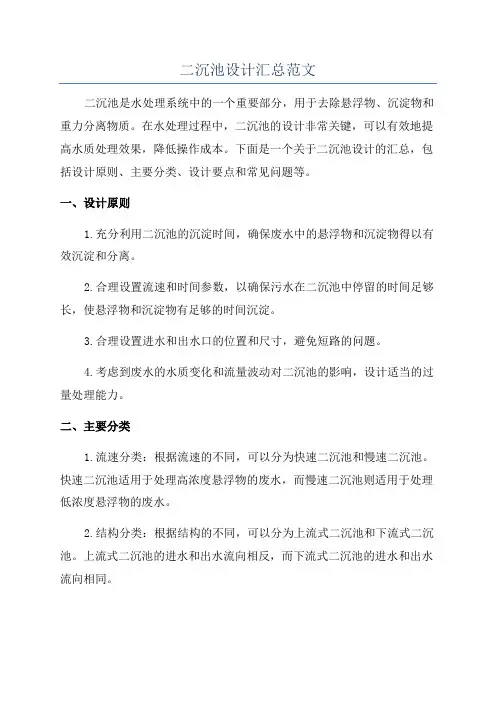 二沉池设计汇总范文