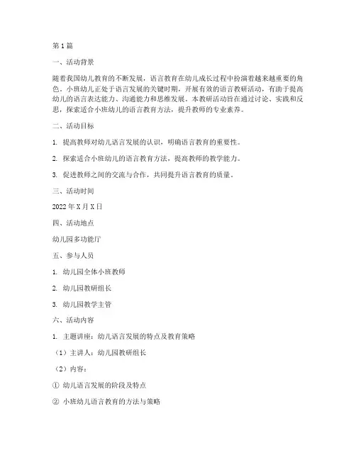 小班幼儿语言教研(3篇)