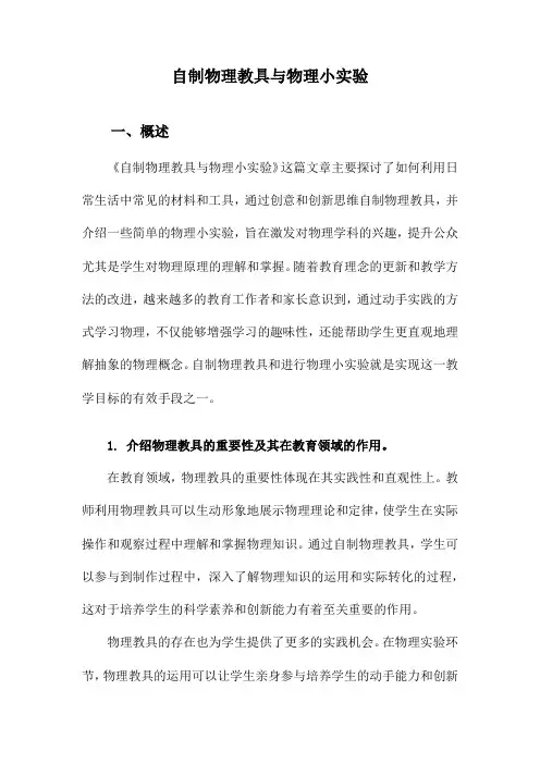自制物理教具与物理小实验