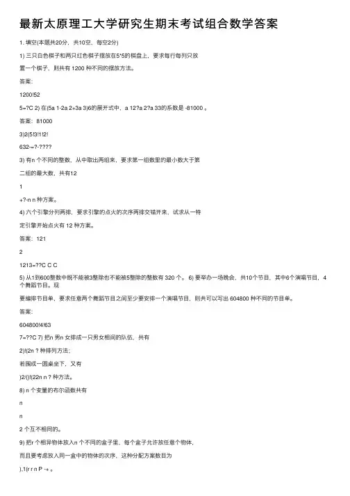 最新太原理工大学研究生期末考试组合数学答案