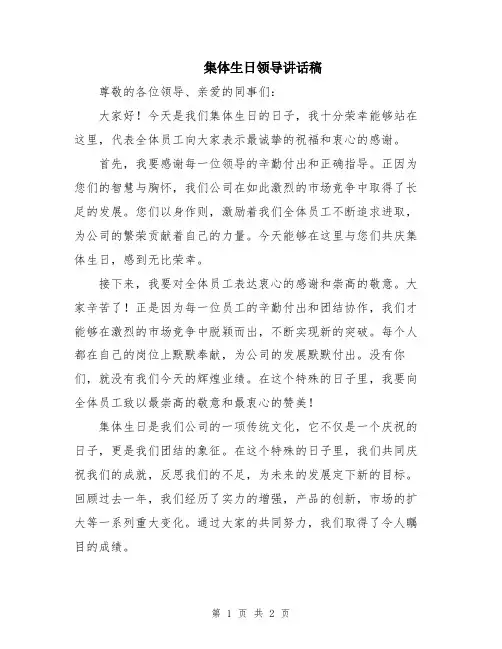 集体生日领导讲话稿