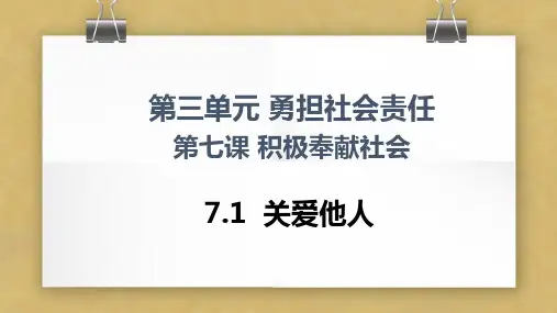 初中道德与法治教材解读人教八年级上册勇担社会责任《关爱他人》 PPT