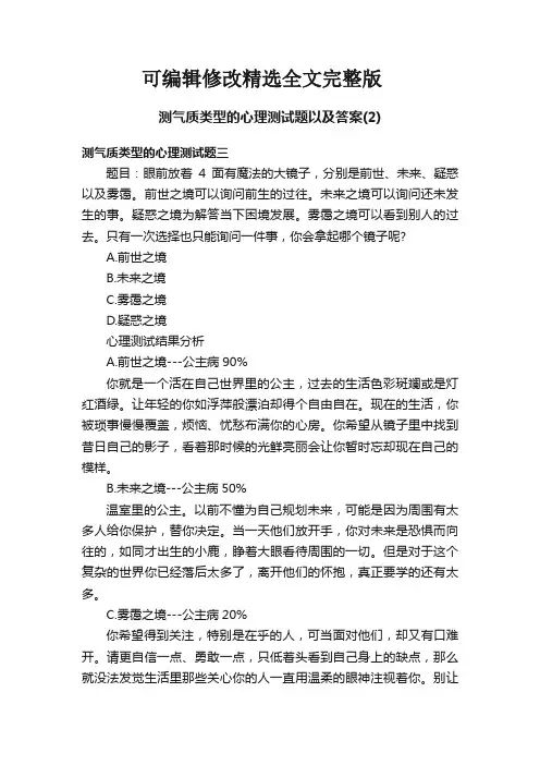 测气质类型的心理测试题以及答案(2)精选全文完整版