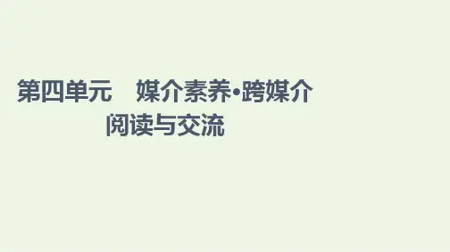 第4单元 跨媒介阅读与交流-2022-2023学年高一语文统编版必修下册