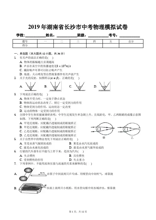 2019年湖南省长沙市中考物理模拟试卷及解析答案