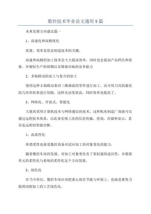 数控技术毕业论文通用9篇
