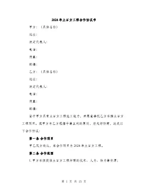2024年土石方工程合作协议书(5篇)