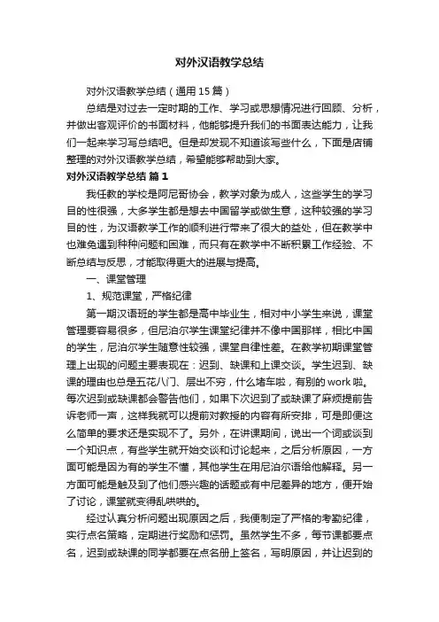 对外汉语教学总结