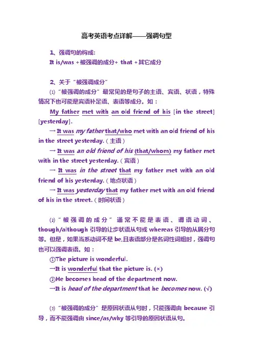 高考英语考点详解——强调句型