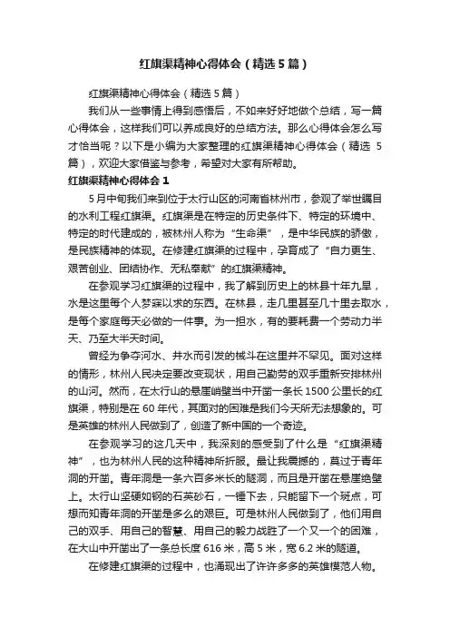红旗渠精神心得体会（精选5篇）