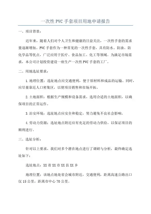 一次性PVC手套项目用地申请报告