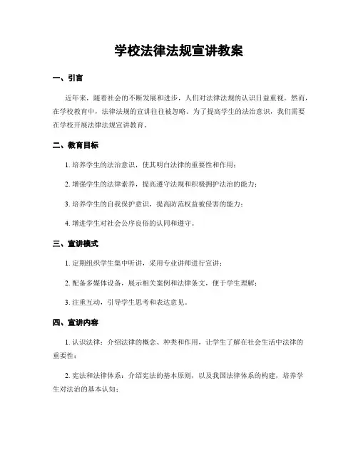 学校法律法规宣讲教案