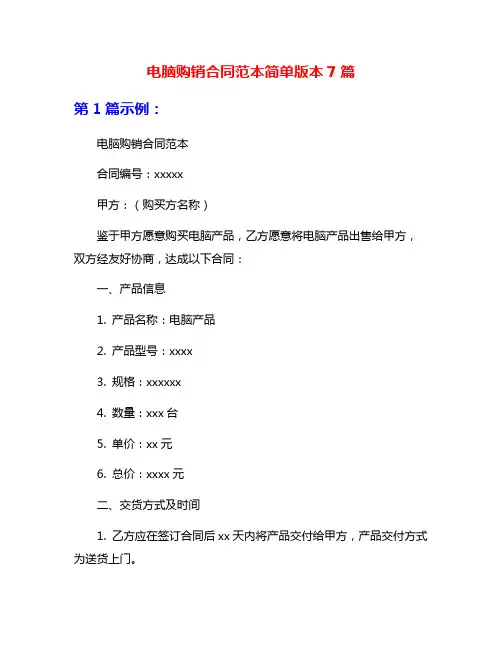 电脑购销合同范本简单版本7篇