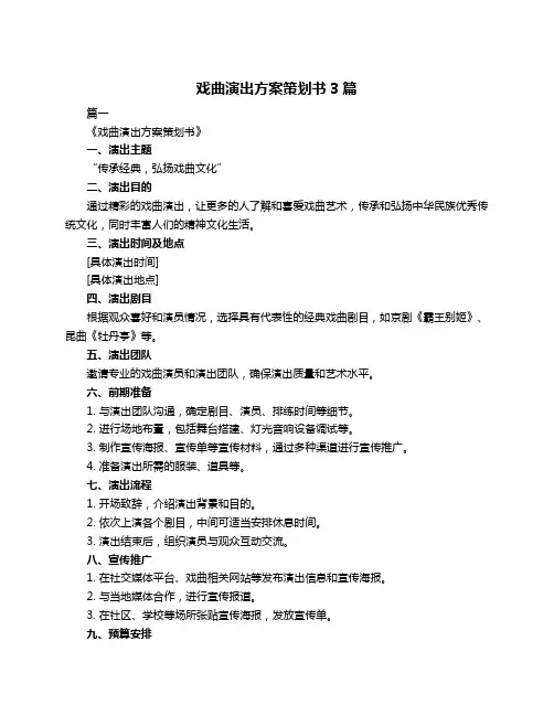 戏曲演出方案策划书3篇
