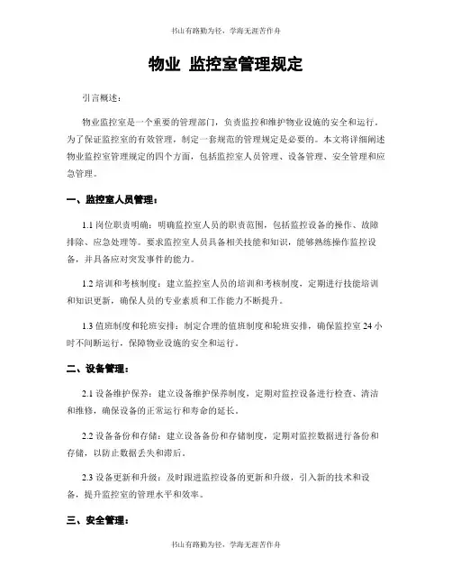 物业 监控室管理规定